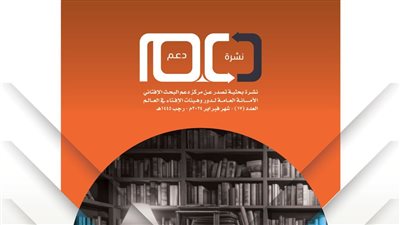 أمانة دور وهيئات الإفتاء في العالم تصدر عددًا جديدًا من نشرة 