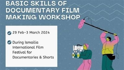 ورشة المهارات الأساسية للأفلام الوثائقية بمهرجان الإسماعيلية