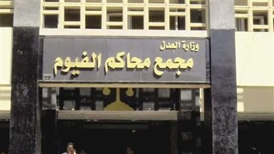 جنايات الفيوم تقرر إحالة أوراق قاتل ابنته للمفتي