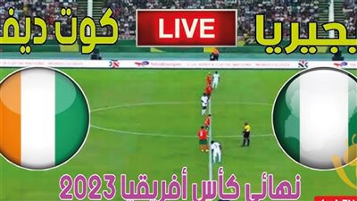 بث مباشر مشاهدة مباراة نيجيريا وكوت ديفوار يلا شوت بدون تقطيع HD في نهائي كأس أفريقيا