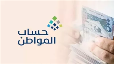 بعد إيداع دعم حساب المواطن.. طريقة الاعتراض على عدم الأهلية
