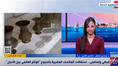 المتاحف المصرية تحتفل بأسبوع الوئام العالمي بين الأديان.. شاهد