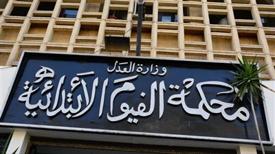 تجديد حبس المتهم بقتل ابن عمه بالفيوم 15 يوماً