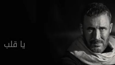 كاظم الساهر يجتاز النصف مليون بأغنية يا قلب 