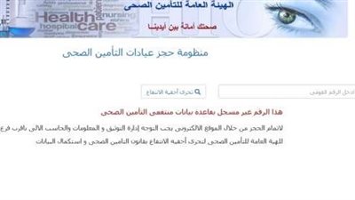 خطوات حجز موعد عيادات التأمين الصحي عبر الموقع الإلكتروني