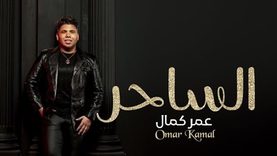 عمر كمال يطرح أغنيته الجديدة 