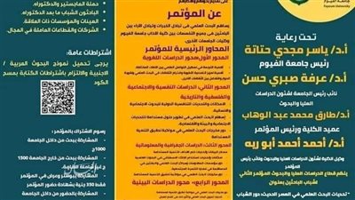 السبت.. آداب الفيوم تنظم المؤتمر الثانى لشباب الباحثين