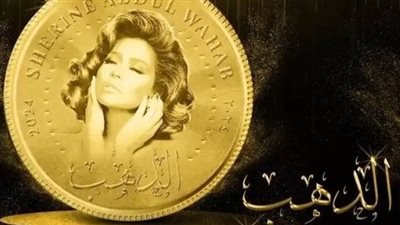 شيرين عبدالوهاب| مشاهدات أغنية الدهب في 3 أيام 
