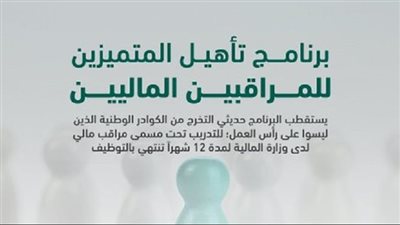 وزارة المالية السعودية .. 8 شروط للانضمام ببرنامج تأهيل المتميزين للمراقبين الماليين