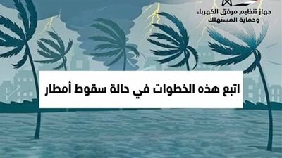 اتبع هذه الخطوات في حالة سقوط أمطار