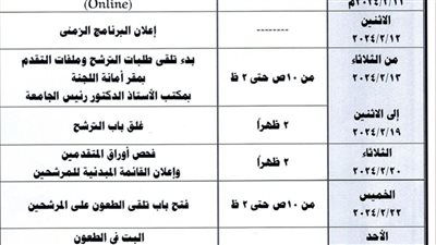 إعلان البرنامج الزمني للترشح لمنصب عميد كلية التربية الرياضية بجامعة سوهاج 