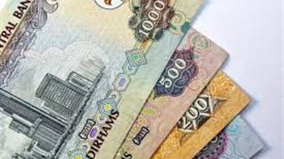 سعر الدرهم الإماراتي بالبنوك اليوم الثلاثاء