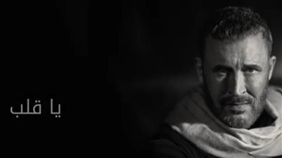 كاظم الساهر يجتاز 600 ألف مشاهدة بأغنية 