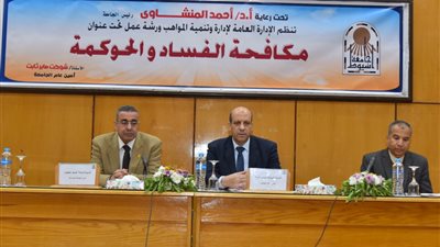 جامعة أسيوط تنظم ورشة عمل عن 