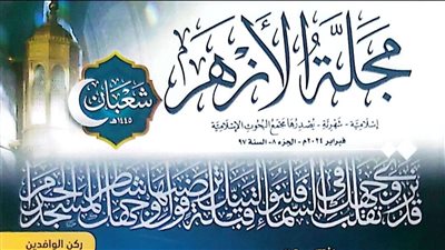 مجلة الأزهر تحتفي بذكرى تحويل القِبلة في عدد شعبان