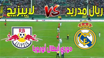 يلا شوت الآن مشاهدة مباراة ريال مدريد ولايبزيج بث مباشر في دوري أبطال أوروبا (2023-2024)