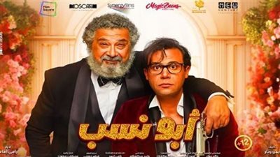 فيلم أبو نسب.. حصيلة إيراداته بالسينمات