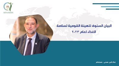التقرير السنوي  للهيئة القومية لسلامة الغذاء عن عام 2023
