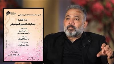 جماليات التعبير الموسيقي في ندوة بالمسرح الصغير.. الليلة