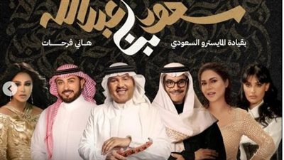 محمد عبده وأحلام.. نجوم الخليج في تكريم الشاعر سعود بن عبد الله (الجمعة)