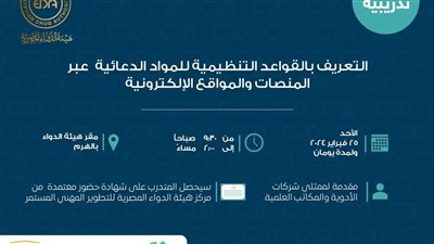 دورة تدريبية عن التعريف بالقواعد التنظيمية للمواد الدعائية عبر المنصات والمواقع الإلكترونية
