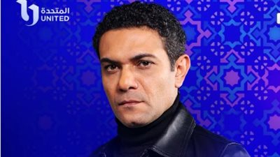 شاهد.. آسر ياسين فى بوستر ترويجي لمسلسل 