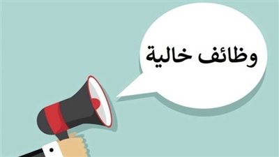 وظائف خالية بهذه الأماكن.. الشروط والمستندات المطلوبة