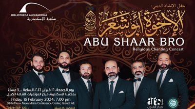 ‎حفل الإخوة أبو شعر في مكتبة الإسكندرية.. غدًا