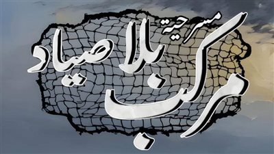 قصور الثقافة تقدم العرض المسرحي 