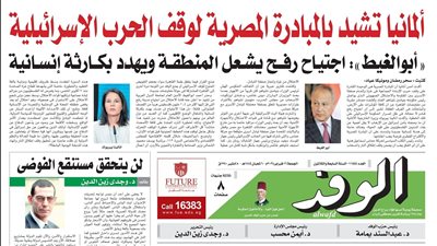 اقرأ غدًا بالوفد.. ألمانيا تشيد بالمبادرة المصرية لوقف الحرب الإسرائيلية