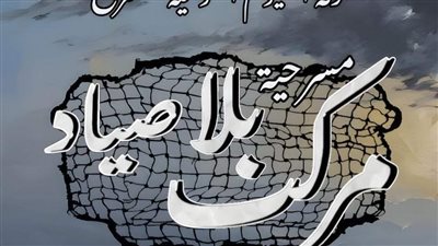  العرض المسرحي 