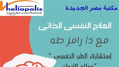 ندوة العلاج النفسي الذاتي وآلية التعامل مع الضغوط بمكتبة مصر الجديدة غداً 
