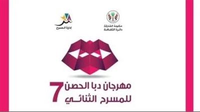 تفاصيل مهرجان دبا الحصن للمسرح الثنائي قبل انطلاقه.. الليلة