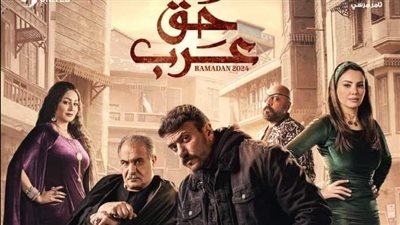 الإعلان الأول لمسلسل حق عرب ..علاقة حب تجمع أحمد العوضي ودينا فؤاد