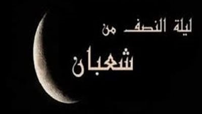 الأدعية المستحبة في ليلة النصف من شعبان 