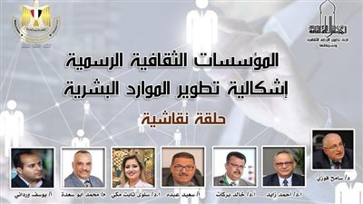 الأعلى للثقافة ينظم ندوة عن الموارد البشرية في المؤسسات الثقافية