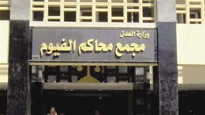 تأجيل محاكمة المتهم بمواقعة شقيقته المعاقة بالفيوم 