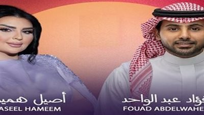 مهرجان الشيخ زايد| موعد حفل أصيل هميم وفؤاد عبد الواحد