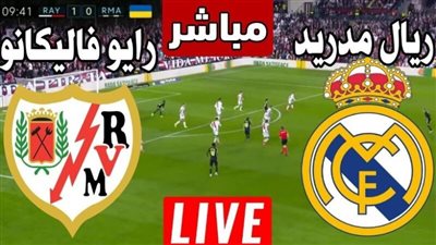  مشاهدة البث المباشر لمباراة ريال مدريد ورايو فاليكانو يلا شوت في الدوري الإسباني 2024
