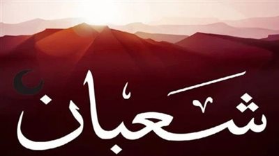  أفضل أدعية شهر شعبان