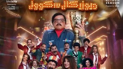 تفاصيل مسرحية محمد هنيدي الحديدة 