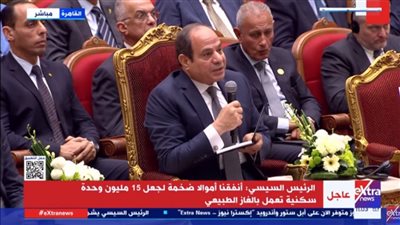 السيسي: أنفقنا أموالًا ضخمة لعمل 15 مليون وحدة سكنية بالغاز الطبيعي