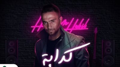 حسام حبيب يتجاوز الربع مليون مشاهدة بأغنية 