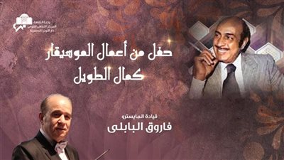 ألحان كمال الطويل على مسرح الجمهورية