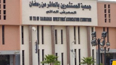 جمعية مستثمرى العاشر من رمضان تدعو رجال الصناعة بالمدينة لملتقى 