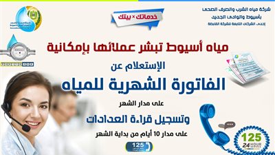 مياه أسيوط: الاستعلام عن فاتورة المياه بالخط ساخن 125