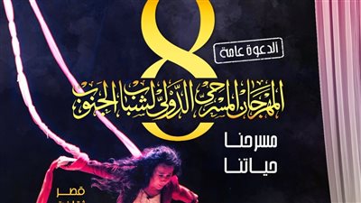 مسرح الجنوب يطلق بوستر دورته الثامنة.. صورة