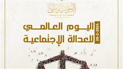 الحوار الوطني يحيي اليوم العالمي للعدالة الاجتماعية