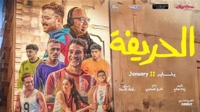 فيلم الحريفة.. حصيلة إيراداته بشباك التذاكر أمس