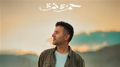 سر إلهي.. حمزة نمرة يغني تتر المسلسل فى رمضان 